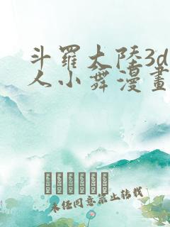 斗罗大陆3d同人小舞漫画