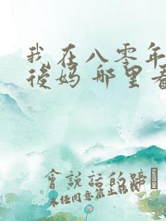 我在八零年代当后妈 哪里看