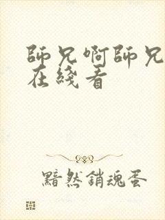 师兄啊师兄高清在线看