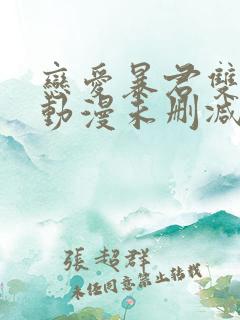 恋爱暴君双男主动漫未删减