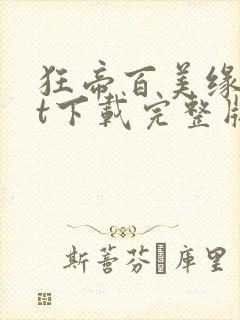 狂帝百美缘txt下载完整版