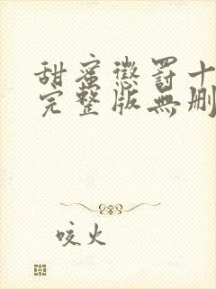 甜蜜惩罚十二集完整版无删减