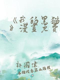 《我的黑猫男友》漫画免费阅读全集