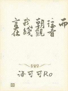 言我朝往而暮来在线观看