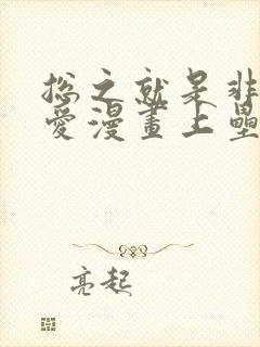 总之就是非常可爱漫画上垒