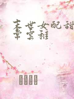 末世女配甜宠日常云稚