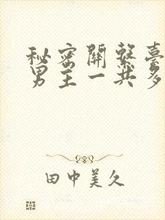 秘密关系台剧双男主一共多少集