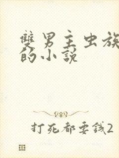 双男主虫族高干的小说