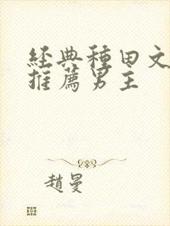 经典种田文完结推荐男主