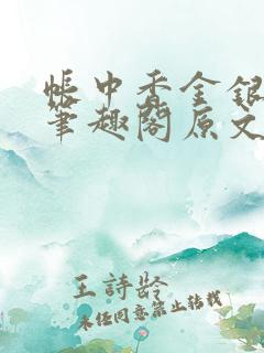 帐中香金银花露笔趣阁原文