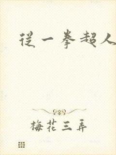 从一拳超人开始