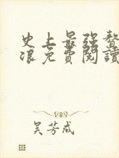 史上最强赘婿沈浪免费阅读