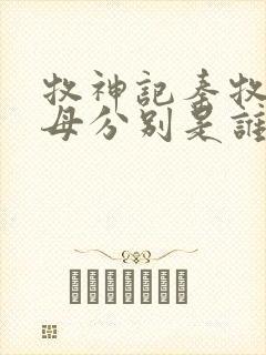 牧神记秦牧的父母分别是谁