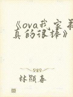 《ova我家弟真的很棒》动漫全集