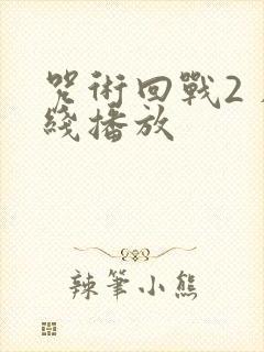 咒术回战2 在线播放