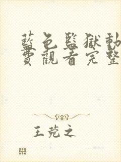 蓝色监狱动漫免费观看完整版第二季