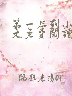 第一序列小说原文免费阅读