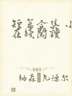 短篇合集 小说在线阅读