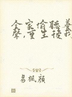 全家偷听养子心声,重生后我笑了 短剧