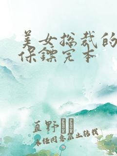 美女总裁的贴身保镖完本