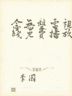 念无双电视剧在线免费播放