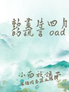 动画片四月是你的谎言 oad