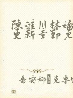 陈淮川林娇最新更新章节免费阅读