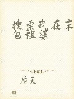 搜索我在末世当包租婆