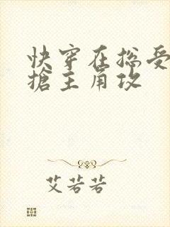 快穿在总受文里抢主角攻