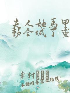 夫人她马甲又轰动全城了灵小哥全本小说阅读