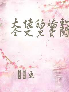 大佬的娇软美人全文免费阅读