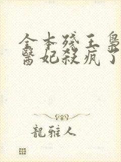 全本残王枭宠涅医妃杀疯了