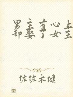 男主有心上人,却娶了女主的古言