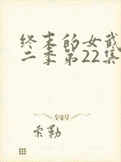 终末的女武神第二季第22集