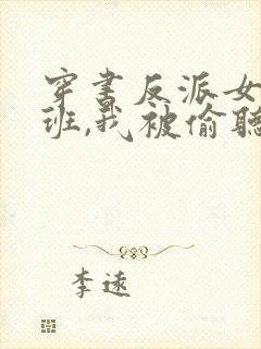 穿书反派女帝跟班,我被偷听心声