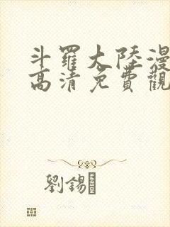 斗罗大陆漫画版高清免费观看