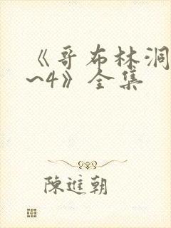 《哥布林洞窟1~4》全集