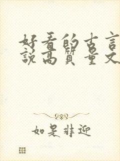 好看的古言情小说高质量文笔好