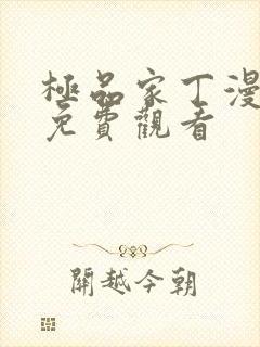 极品家丁漫画版免费观看