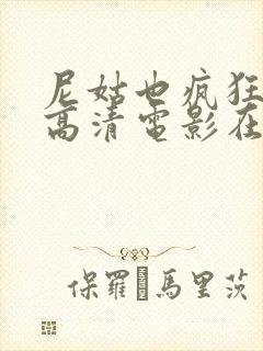 尼姑也疯狂免费高清电影在线观看