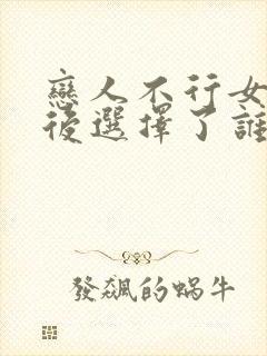 恋人不行女主最后选择了谁