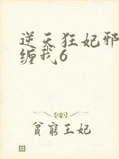 逆天狂妃邪王别缠我6