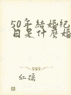 50年结婚纪念日是什么婚