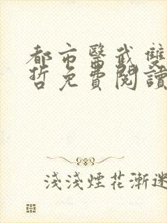 都市医武双修孙哲免费阅读