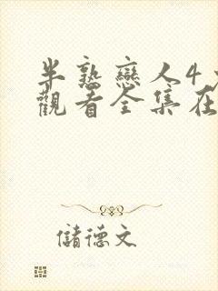 半熟恋人4免费观看全集在线最新一期