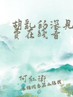 胡乱的深见君免费在线看