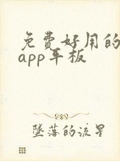 免费好用的画画app平板