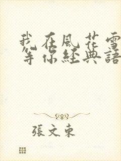 我在风花雪月里等你经典语录