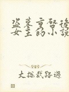 盗墓重启后宫多女主的小说