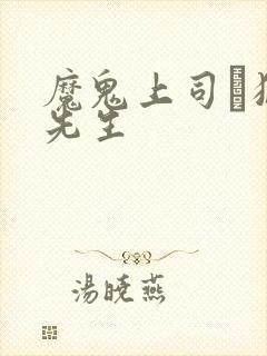 魔鬼上司·狱寺先生